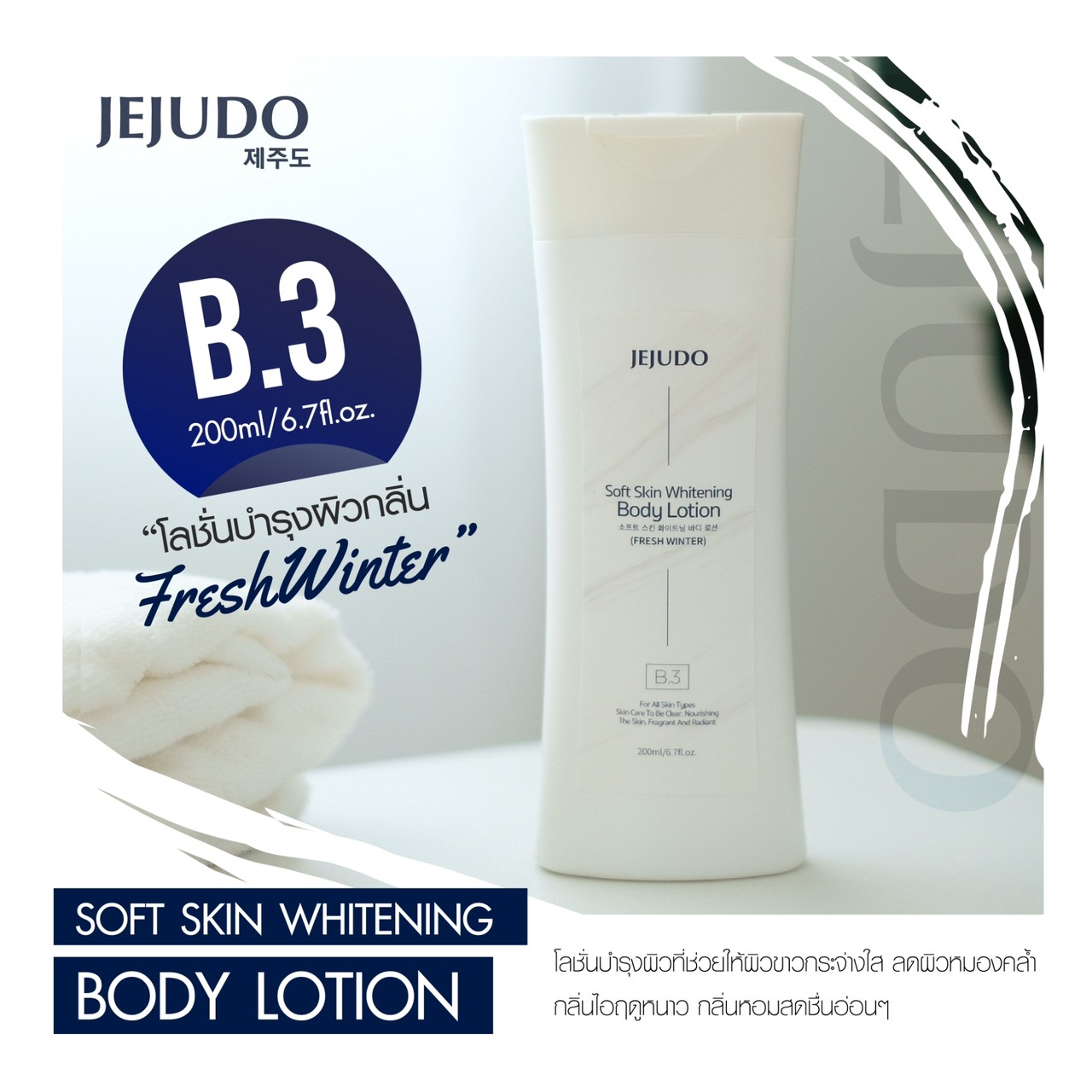 JEJUDO B3 Soft Skin Whitening Body Lotion Fresh Winter 200ml